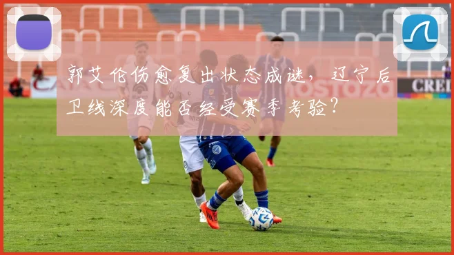 郭艾伦伤愈复出状态成谜,辽宁后卫线深度能否经受赛季考验?