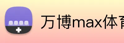 万博max体育官网入口 Logo